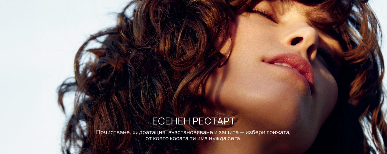 Есенен рестарт на косата 