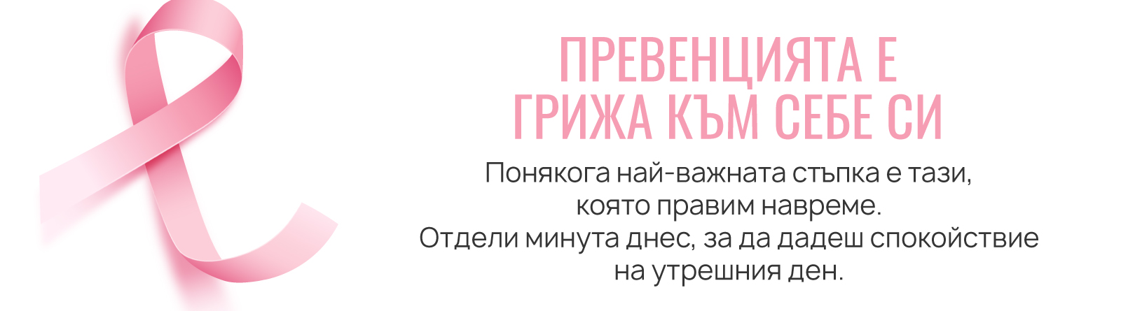 Pink October - превенцията е ключът към доброто здраве