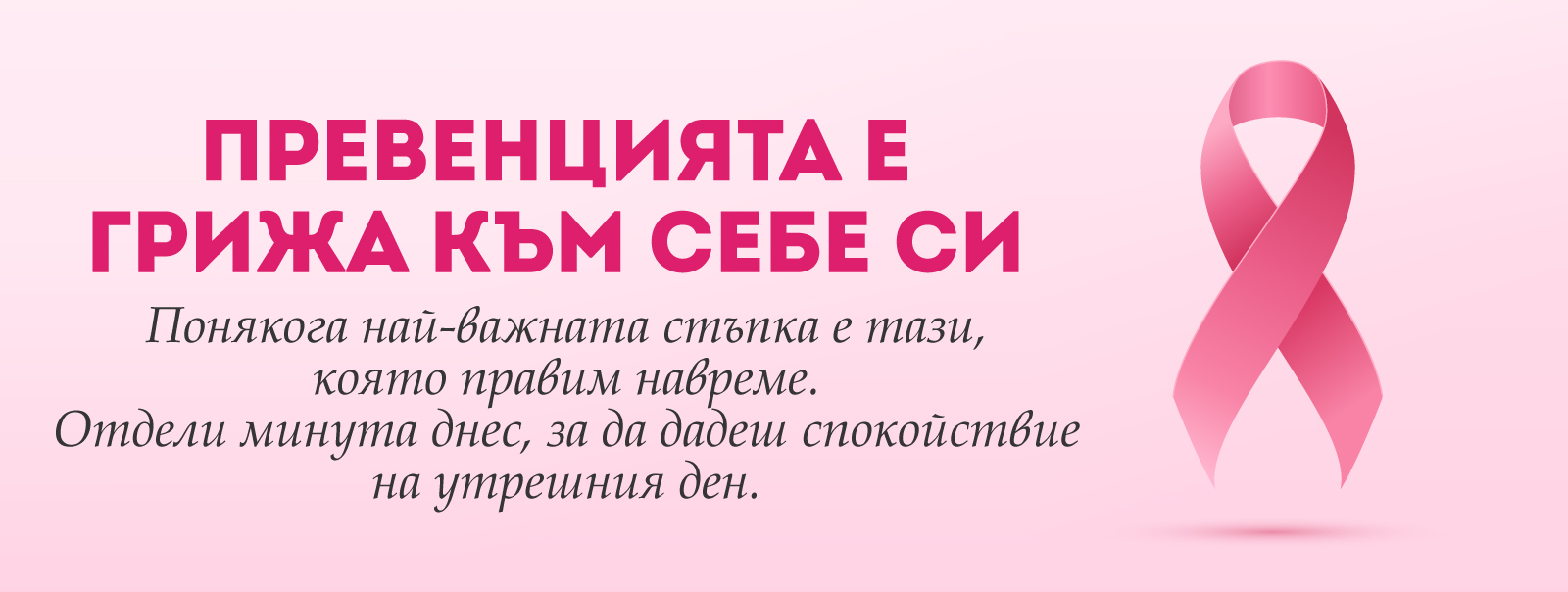 Pink October - превенцията е ключът към доброто здраве