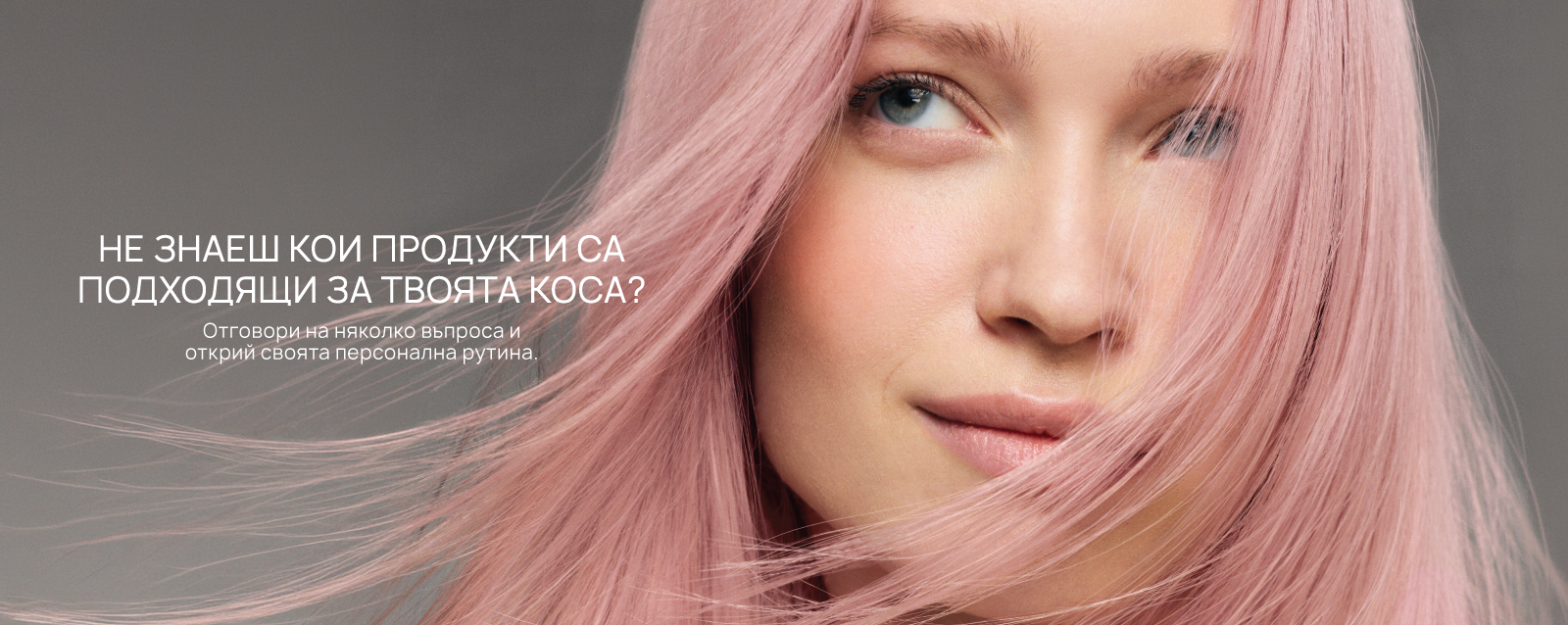 Направи тест за избор на подходящи продукти за коса